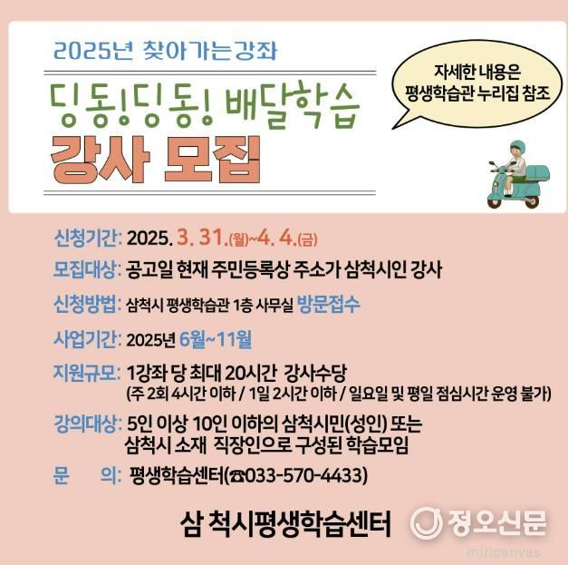 찾아가는 강좌 ‘딩동!딩동! 배달학습’ 강사 모집