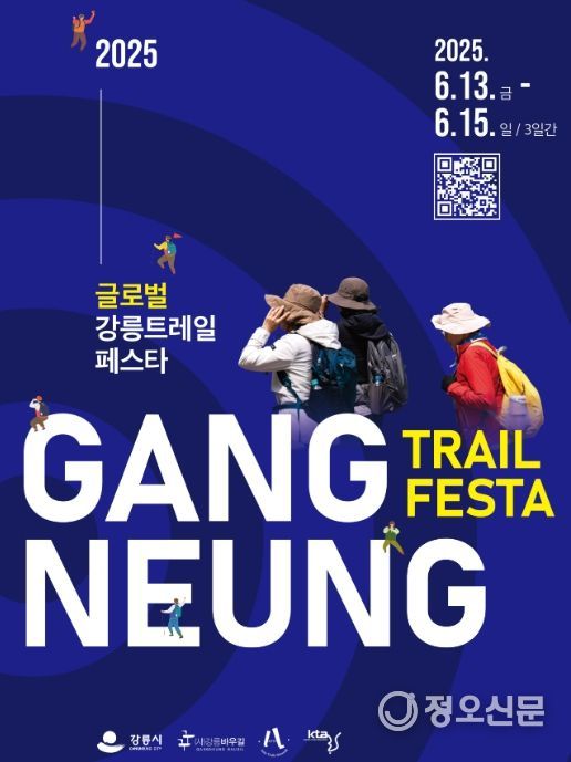 2025 글로벌 강릉 트레일 페스타