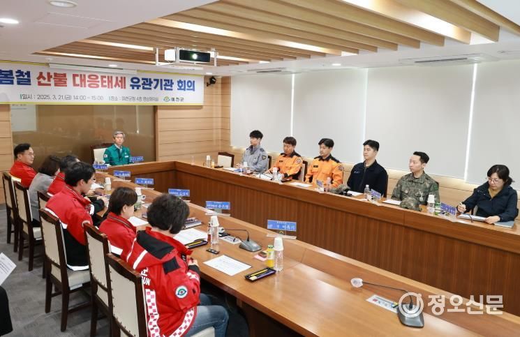 예천군, 봄철 산불 대응태세 유관기관 회의 개최