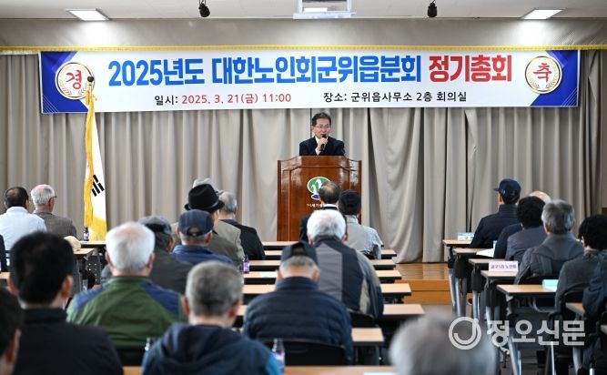(사)대한노인회 군위읍분회 2025년도 정기총회 개최