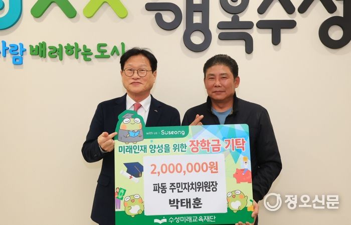 박태훈 파동 주민자치위원장이 지난 18일 미래 인재 육성과 지역 교육경쟁력 강화를 위해 장학금 200만 원을 수성미래교육재단에 기탁했다.