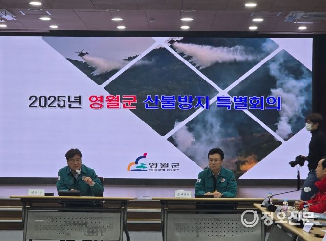 영월군,“2025년 영월군 산불방지 특별회의”개최