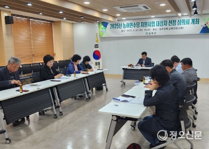 성주군, 2025년 농어민수당 대상자 확정을 위한 심의회 개최