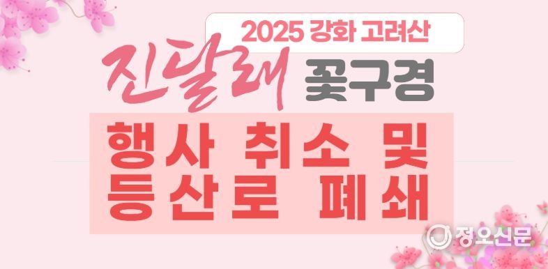 강화군, 고려산 진달래 꽃구경 행사 전면 취소