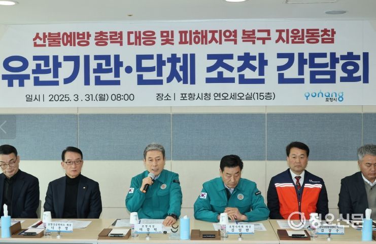 이강덕 시장은 31일 시청 연오세오실에서 지역 내 유관 기관·단체장과 산불 피해 지역 복구 지원 동참을 위한 간담회를 열었다.