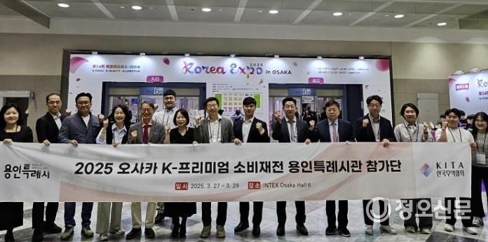 용인지역 중소기업 10개사가 '2025 오사카 K-프리미엄 소비재전' 용인시 단체관에 참가해 586만불 규모의 상담 성과를 냈다