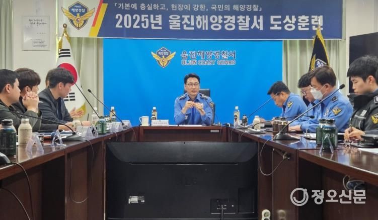 울진해경, 안보 역량 강화를 위한 도상훈련 실시