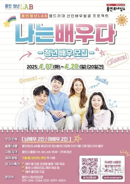 용인청년랩 웹드라마 배우 모집 홍보 포스터