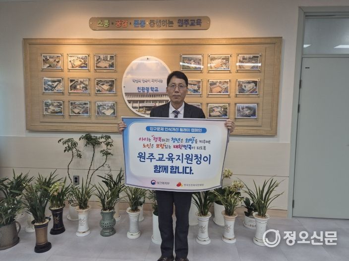 원주교육지원청 김성진 교육장, ‘인구문제 인식개선 릴레이 캠페인’동참