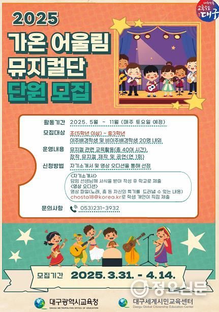 대구시교육청, 이주배경학생·비이주배경학생이 함께하는 ‘2025. 가온 어울림 뮤지컬단’신규 단원 모집