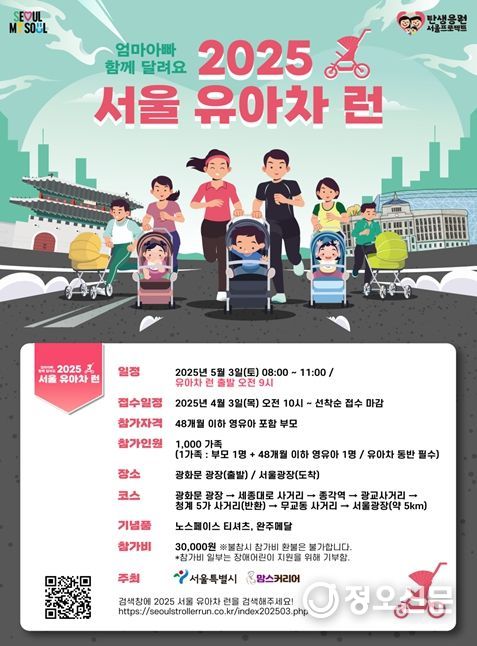 '2025 서울 유아차 런(Run)' 포스터