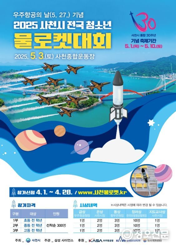 우주항공의 날 기념 2025 사천시 전국 청소년 물로켓 대회 개최