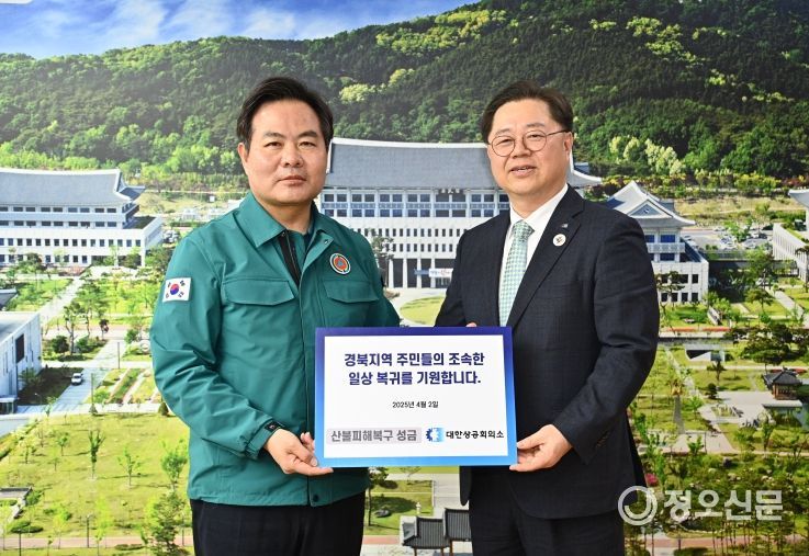 대한상공회의소, 경북 산불 피해 복구 위해 성금 기부