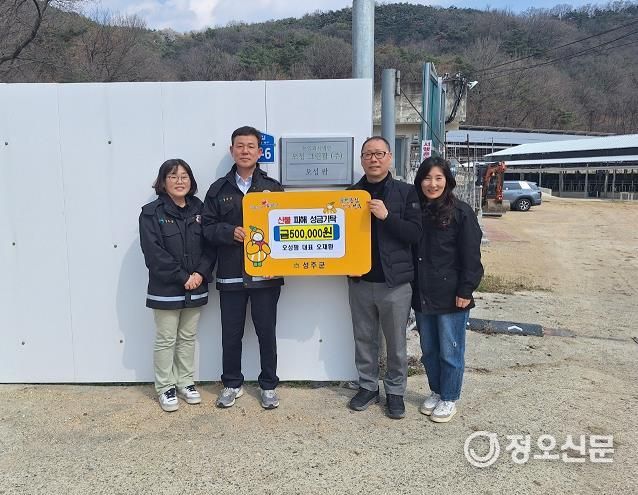 성주군 선남면 오성팜 대표 오재환 『2025년 경북 산불피해 특별모금』성금 기탁