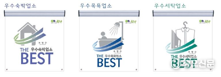 부평구, 숙박‧세탁 업소 10곳 우수 공중위생업소‘더 베스트’지정