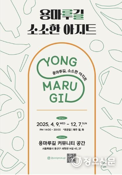 2025 용마루길 소소한 아지트 운영 포스터