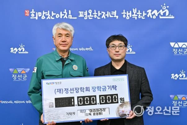 윤정환 아리아라리 연출, 정선장학회에 장학금 기탁