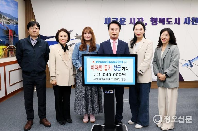 사천 엘크루 아파트 입주민, 영남 산불 피해 지역 이재민을 위한 성금 기탁