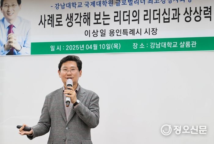 이상일 용인특례시장이 10일 저녁 강남대학교에서 '강남대학교 국제대학원 글로벌리더 최고경영자과정' 수강생들을 대상으로 리더십에 대한 특강을 했다.