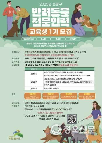 반려동물 전문인력 양성 과정 교육생 모집 안내 포스터