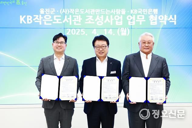 울진군,‘KB작은도서관 조성사업’업무협약 체결