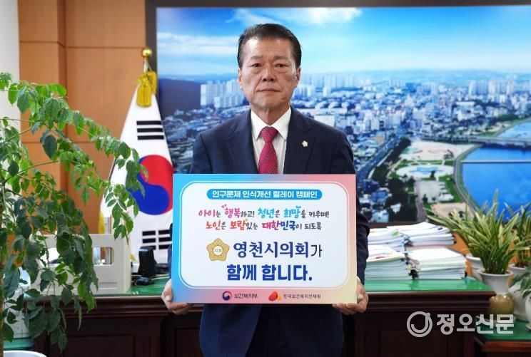 김선태 영천시의회 의장‘인구문제 인식개선 릴레이’캠페인 동참