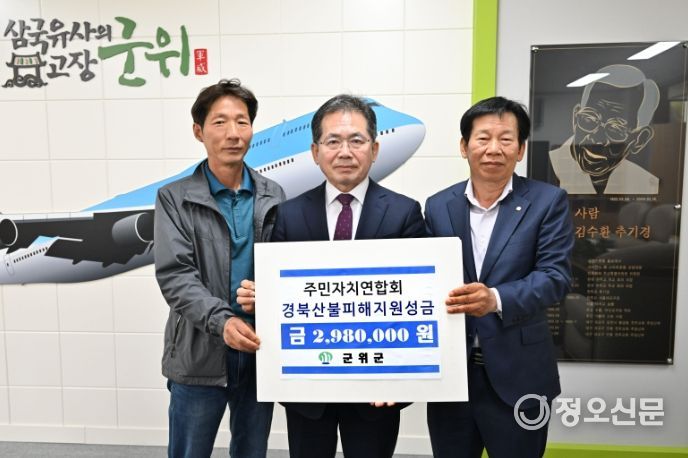 군위군 주민자치연합회 의성 산불피해 지원 성금 기탁