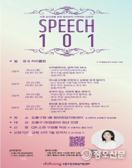 도봉구, ‘스피치 101’ 강의 안내 포스터