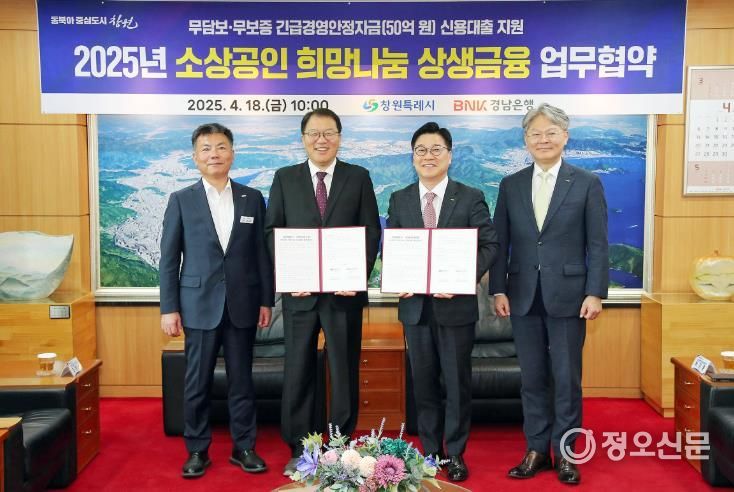 창원특례시·BNK경남은행, 소상공인 희망나눔 상생금융 추진