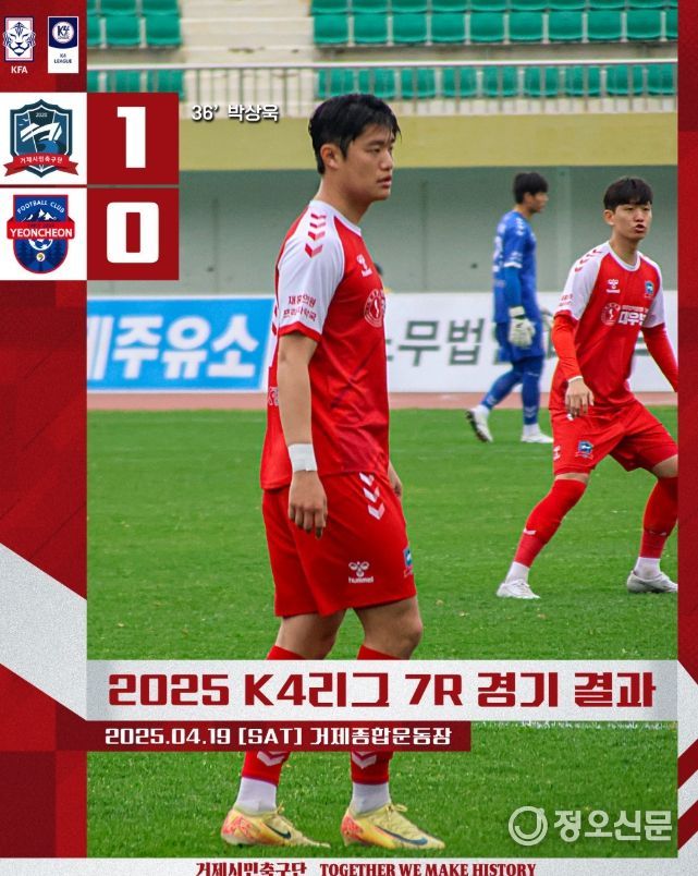거제시민축구단, 연천FC에 1-0 승리.. 리그4위로 도약