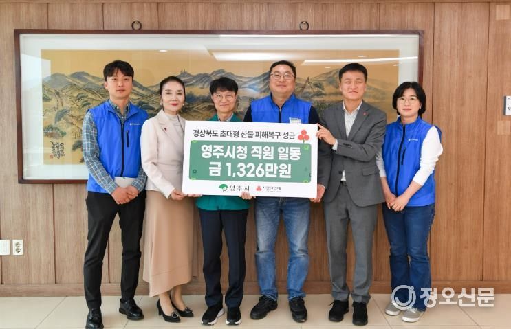영주시, 경북 대형산불 피해복구 성금 1326만 원 전달