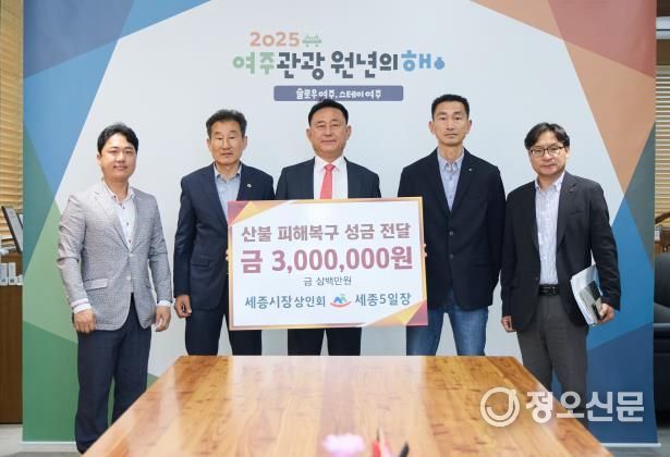 여주 세종시장 상인회 ․ 여주 세종5일장, 영남 산불 피해지역 돕기 성금 기탁
