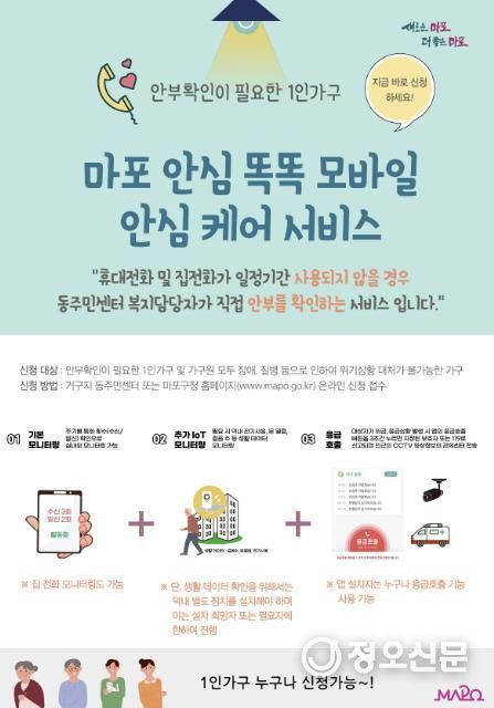 마포 안심 똑똑 모바일 안심케어 서비스 포스터