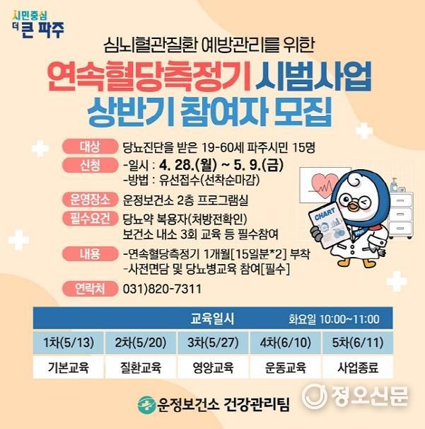 파주 운정보건소, 연속혈당측정기 시범사업 대상자 모집