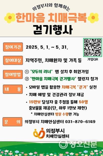 의정부시 치매안심센터, 2025년 한마음 치매극복 걷기행사 개최