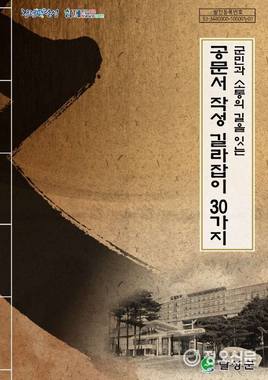 달성군, '군민과 소통의 길을 잇는, 공문서 작성 길라잡이 ‘30’가지' 발간