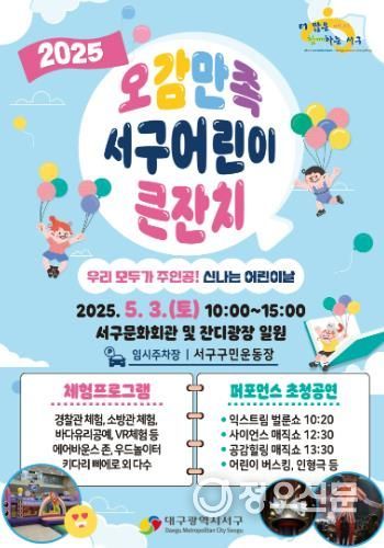 서구 2025 오감만족 어린이 큰잔치 개최