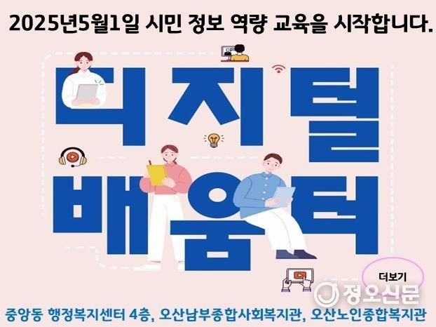 오산시, 2025년 디지털배움터 운영...시민 디지털 역량 강화 앞장