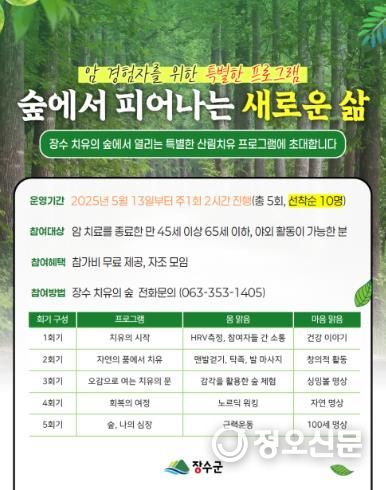 장수군, 암 경험자를 위한 특별한 산림치유 프로그램 참가자 모집
