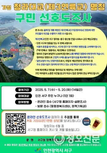 인천 서구, 가칭 청라대교(제3연륙교) 명칭 구민 선호도조사 실시