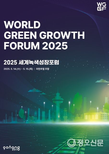 세계녹색성장포럼
