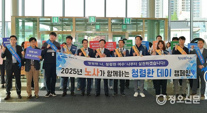 여수시, 공무원노동조합과 함께하는 ‘청렴한 데이’ 캠페인 펼쳐