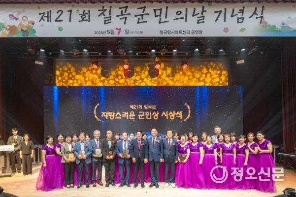 ‘군민과 함께 열어가는 럭키칠곡’ ‘제21회 칠곡군민의 날’기념행사 개최