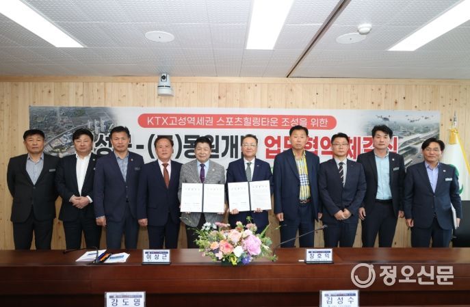 고성군-(주)동원개발 업무협약(MOU) 체결