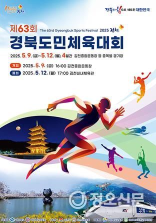 경산시 선수단, 제63회 경북도민체육대회 출전!