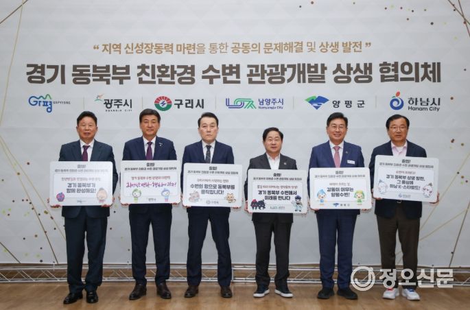 12일 남양주시에서 6개 시군 참여자들이 ‘경기 동북부 친환경 수변 관광개발 상생 협의체’를 공식 결성하고 상호 협력을 다짐하고 있다. 사진 왼쪽부터 서태원 가평군수, 방세환 광주시장, 김완겸 구리시 행정지원국장, 주광덕 남양주시장, 전진선 양평군수, 이현재 하남시장.