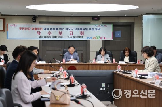 마포구, 투명하고 효율적인 입찰을 위한‘표준 매뉴얼’수립 착수