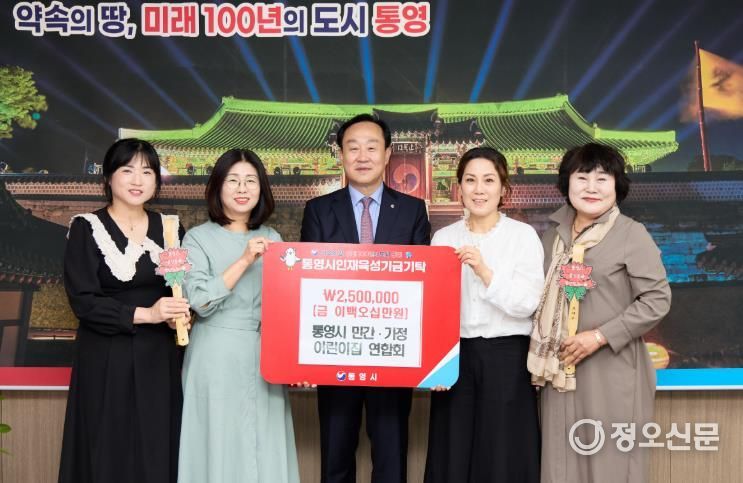 통영시 민간‧가정어린이집연합회, 인재육성기금 250만원 기탁