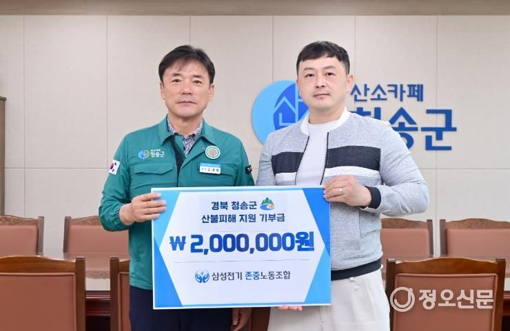 청송군, 산불 피해 복구에 온정의 손길 이어져삼성전기 존중노동조합.