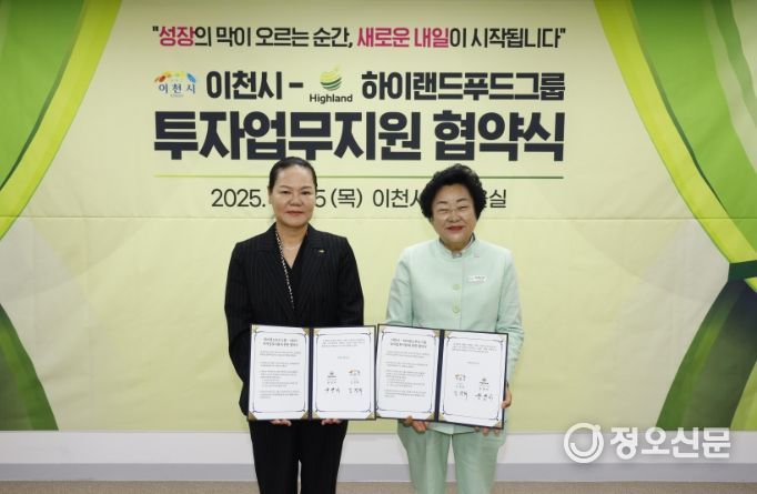 이천시, 하이랜드푸드그룹과 투자업무지원협약